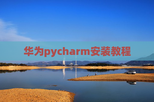 华为pycharm安装教程